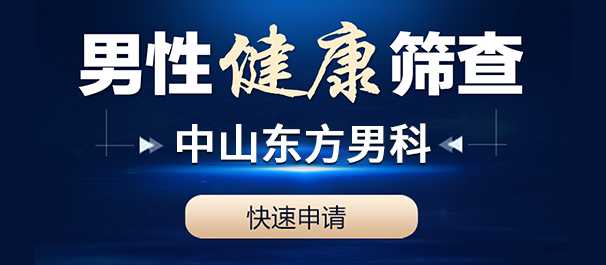 中山去哪里做包皮环切术的人比较多?