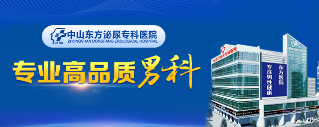 男人救星丨中山东方医院可靠
